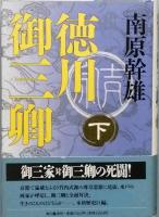 徳川御三卿　全2