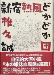 新宿熱風どかどか団