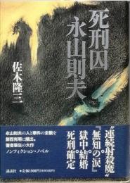 死刑囚 永山則夫