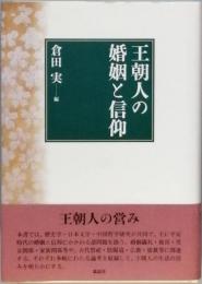 王朝人の婚姻と信仰