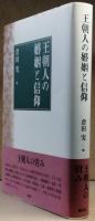 王朝人の婚姻と信仰