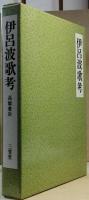 伊呂波歌考