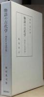 物語の古代学　