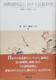 国際歳時記における比較研究