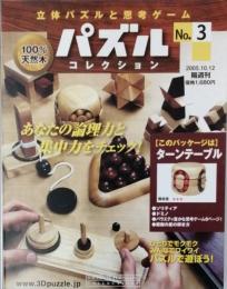 パズルコレクション　No.３