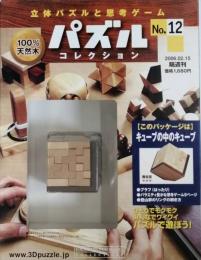 パズルコレクション　No.１２