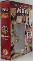 パズルコレクション　No.２１