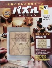 パズルコレクション　No.51