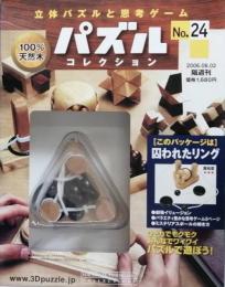 パズルコレクション　No.24