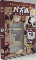パズルコレクション　No.95