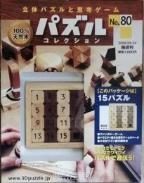 パズルコレクション　No.80