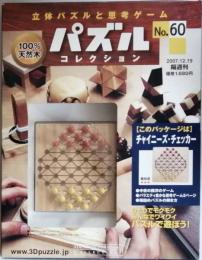 パズルコレクション　No.60