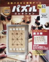 パズルコレクション　No.61