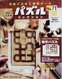 パズルコレクション　No.71