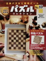 パズルコレクション　No.69