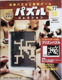 パズルコレクション　No.77