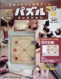 パズルコレクション　No.53