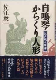 自鳴琴からくり人形　　江戸職人綺譚　