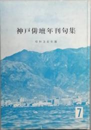 神戸俳壇年刊句集　昭和36年刊句集