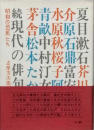 続現代の俳句　昭和の芭蕉たち　