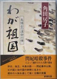 わが祖国　禹博士の運命の種