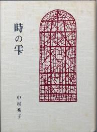 随筆　時の雫