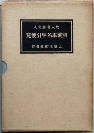 故人書画文人別号本名早引便覧