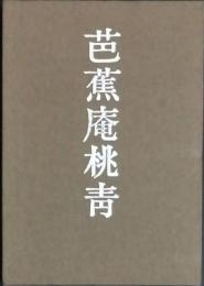 芭蕉庵桃靑