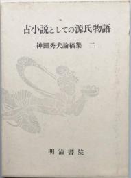 古小説としての源氏物語