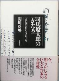 司馬遼太郎の「かたち」