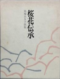 歌集　桜花伝承　馬場あき子歌集