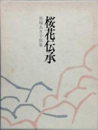 歌集　桜花伝承　馬場あき子歌集