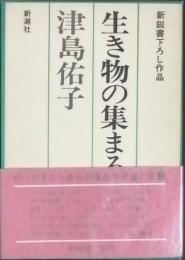 生き物の集まる家