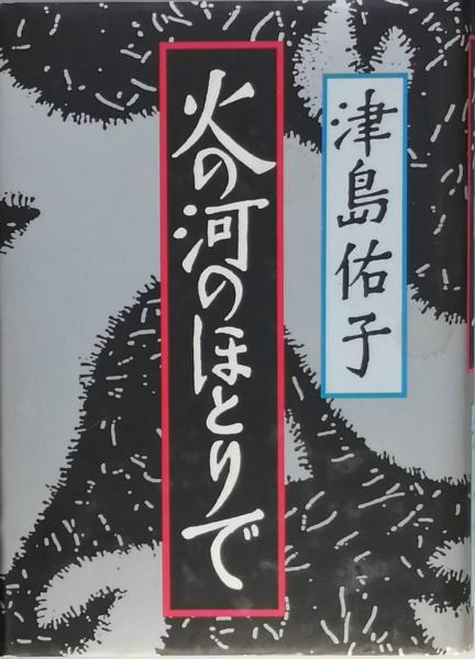 書物としての新約聖書(田川建三) / 古書 彦書房 / 古本、中古本