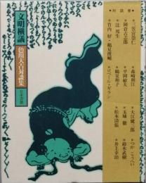 文明横議 　色川大吉対談集