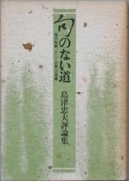 句のない道　　島津忠夫評論集