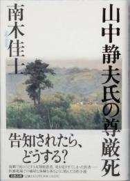 山中静夫氏の尊厳死