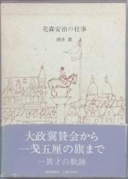 花森安治の仕事