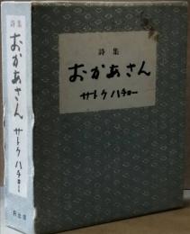 詩集 おかあさん