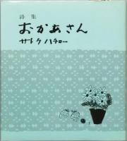 詩集 おかあさん