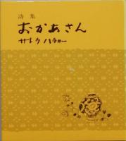 詩集 おかあさん