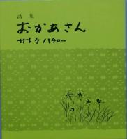詩集 おかあさん