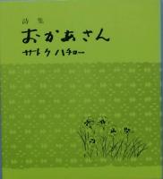 詩集 おかあさん