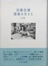 安藤忠雄　建築を生きる