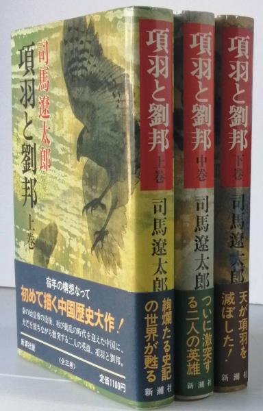 Amazon.co.jp: 項羽と劉邦(下) (新潮文庫) : 遼太郎, 司馬