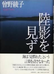 陸影を見ず