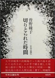 切りとられた時間