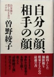 自分の顔、相手の顔