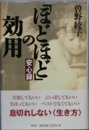 安心録 「ほどほど」の効用