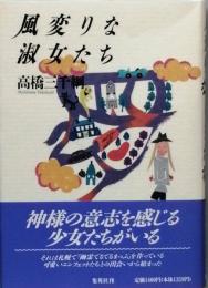 風変わりな淑女たち